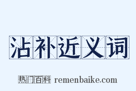 沾补近义词是什么意思的图片